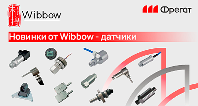 Новинки от Wibbow - датчики